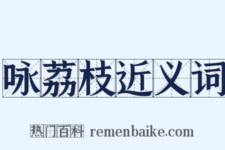 咏荔枝近义词是什么意思的图片